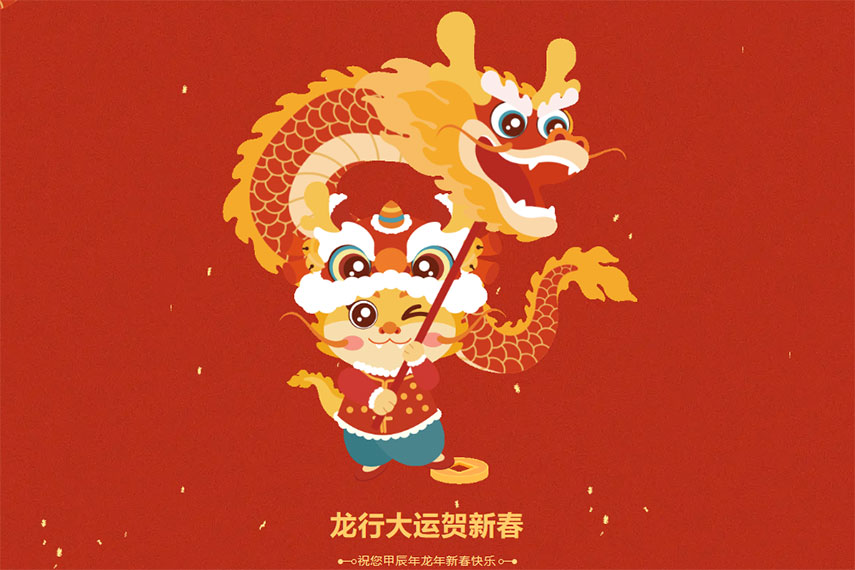 2024，龙行龘龘，前程朤朤