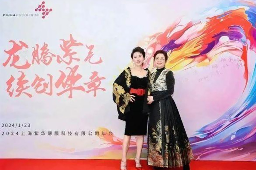 龙腾紫气，续创华章-紫华2024年会盛典